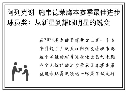 阿列克谢-施韦德荣膺本赛季最佳进步球员奖：从新星到耀眼明星的蜕变