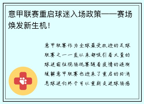 意甲联赛重启球迷入场政策——赛场焕发新生机！