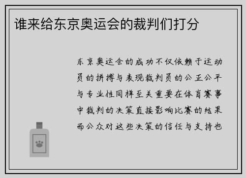 谁来给东京奥运会的裁判们打分