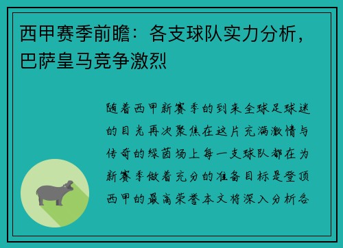 西甲赛季前瞻：各支球队实力分析，巴萨皇马竞争激烈