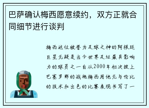 巴萨确认梅西愿意续约，双方正就合同细节进行谈判