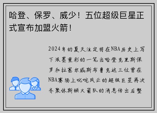 哈登、保罗、威少！五位超级巨星正式宣布加盟火箭！