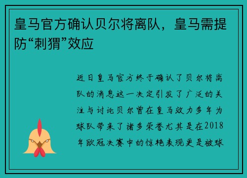 皇马官方确认贝尔将离队，皇马需提防“刺猬”效应