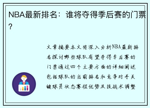 NBA最新排名：谁将夺得季后赛的门票？