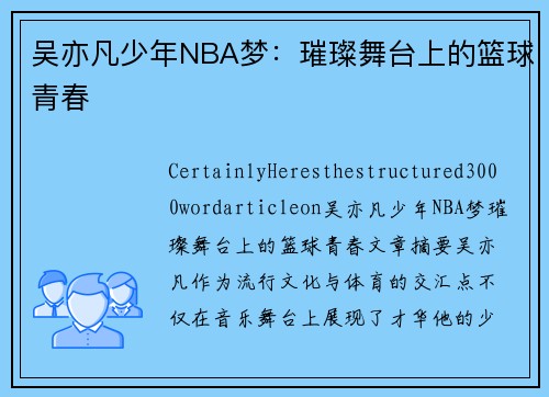 吴亦凡少年NBA梦：璀璨舞台上的篮球青春