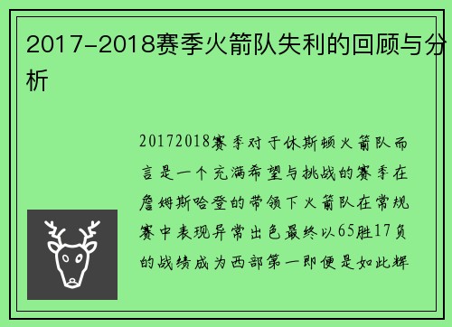 2017-2018赛季火箭队失利的回顾与分析