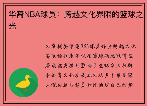 华裔NBA球员：跨越文化界限的篮球之光