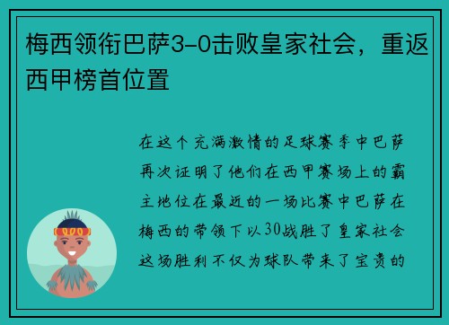 梅西领衔巴萨3-0击败皇家社会，重返西甲榜首位置